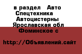  в раздел : Авто » Спецтехника »  » Автоцистерны . Ярославская обл.,Фоминское с.